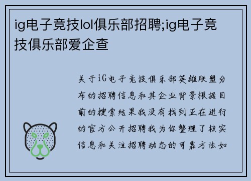ig电子竞技lol俱乐部招聘;ig电子竞技俱乐部爱企查