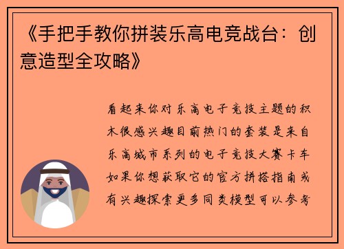 《手把手教你拼装乐高电竞战台：创意造型全攻略》