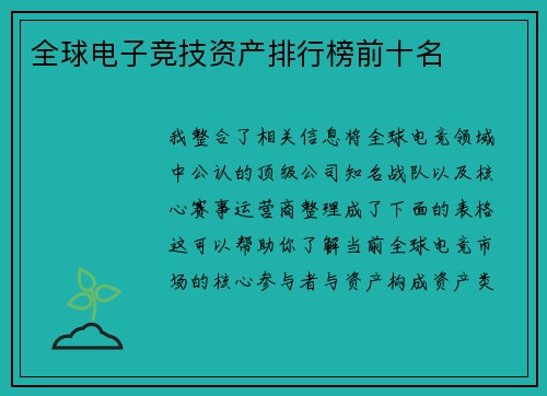 全球电子竞技资产排行榜前十名