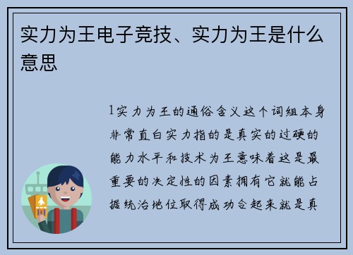 实力为王电子竞技、实力为王是什么意思