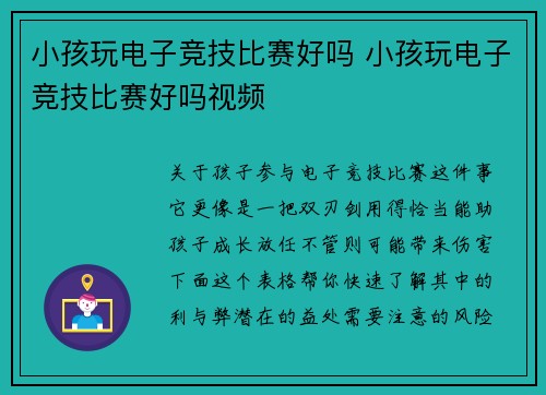 小孩玩电子竞技比赛好吗 小孩玩电子竞技比赛好吗视频
